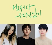 조이·추영우·백성철, '어쩌다 전원일기' 캐스팅..유쾌한 전원 로맨스