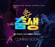 진힙즈엔터, "춤은 인생이다" 월드와이드 경연대회 '춤생' 9월1일 접수 시작