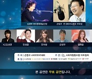 인천시민과 함께하는 한여름 밤의 휴식콘서트..김정택SBS명예예술단장-손범규 아나운서