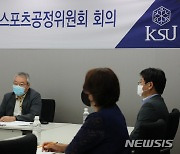 대한빙상경기연맹 스포츠공정위원회 회의