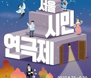 제8회 서울시민연극제 꿈빛극장서 23일 개막