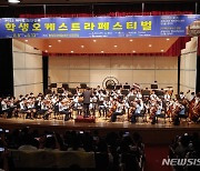 경남교육청, 제5회 학생오케스트라 페스티벌 개막