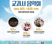 해운대문화회관, 여름 방학을 위한 시원한 클래식 콘서트 개최
