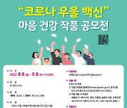 국립나주병원, '코로나 우울 백신 마음 건강 작품 공모전' 개최