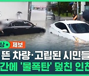 [영상] 순식간에 '물 폭탄' 덮친 인천..둥둥 뜬 차량 · 고립된 시민들 '아수라장'