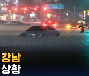 [제보영상] 강남 일대 폭우 상황 제보 영상 모음