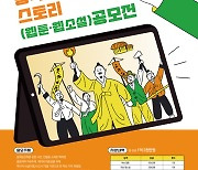 동학농민혁명 웹툰·웹소설 공모전 개최..총상금 1억 2000만원