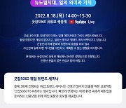 '뉴노멀 시대 신중년 일찾기'..서울시50플러스재단, 취업 트렌드 세미나 개최