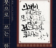 주튀르키예 한국문화원, '붓으로 쓰는 한글' 전시회 성료 [전시]
