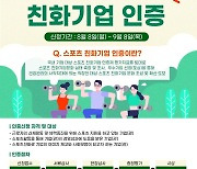 국민체육진흥공단, 스포츠친화기업 인증제도 참여기업 모집