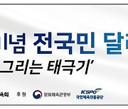 대한체육회, 광복 77주년 기념 달리기 행사 '함께 그리는 태극기' 개최