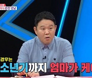 '동상이몽2' 김구라 "子 그리 훈육? 난 냉정한 스타일"