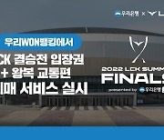 '2022 LCK 서머 결승전', 우리은행에서 입장권 예매 서비스 진행