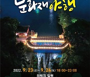 '달빛 아래 거니는 의림지'..내달 23∼24일 제천 문화재 야행