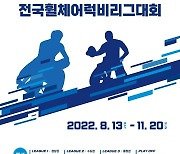 2022 전국휠체어럭비리그대회 13일 개막..아시아 최초 개최