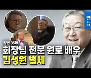 [영상] 뮤지컬 1세대 배우·건강 전도사..회장 배역 전문 김성원 별세
