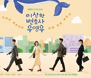 [방송소식] '우영우', 18일 최종회 단체관람 이벤트