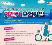 인천 중구, 구민이면 '자전거 보험' 자동 가입