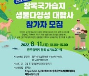광주광역시, 장록습지에서 생물다양성 탐사캠프 개최
