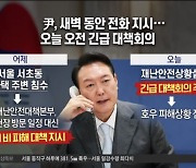 尹 자택서 전화로 '재난 지휘'..일가족 숨진 반지하도 방문