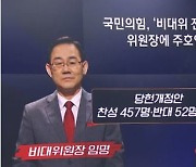 '주호영 비대위' 사실상 출범..이준석 "법적 대응할 것"