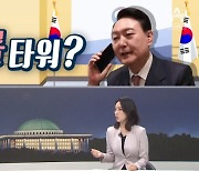 [여랑야랑]컨트롤 타워 아닌 폰트롤 타워? / 교육부 차관이 받은 '대통령실 쪽지' / 이재명-박용진 '오늘은 악수'