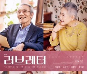 연극 '러브레터' 10월 개막..박정자·오영수·배종옥·장현성 출연
