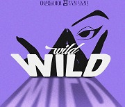 19금 쇼 뮤지컬 '와일드 와일드 드림' 내달 16일 개막