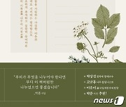 초록 노동자의 생생한 근로기록..식물분류학자 허태임의 '나의 초록목록' [신간]