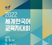 전 세계 한국어교원 500명 함께한다..세계한국어교육자대회 9일 개막