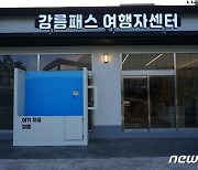 '항공권-관광 패키지-짐배송'..강릉패스 하나로