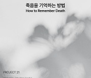 공진원, 이번엔 '웰다잉'에 주목..'죽음을 기억하는 방법' 전시회 개최