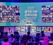 2022 세계한국어교육자대회 개회
