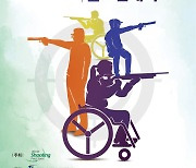 2022 창원장애인사격월드컵대회, 15일부터 11일간 뜨거운 열전