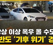 [자막뉴스] 이번 폭우는 예고편?..한반도 '기후 변화' 직격