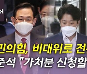 [뉴있저] 국민의힘, '주호영 비대위' 출범..민주당, '당헌 80조' 개정 논란