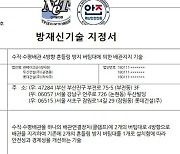 두산건설 개발 배관지지 기술, 행안부 방재신기술로 지정