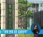 충북, 2학기 정상등교.."개학 전후 3주 집중방역"