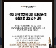 한국투자증권, 서버 15시간 '셧다운'..IT관리 능력 '낙제점'