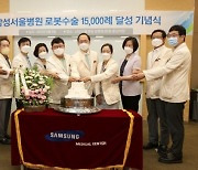 삼성서울병원 로봇수술 1만5000건 돌파, 비뇨암 세계 3위