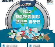 해양경찰청, 제4회 해양오염예방 콘텐츠 공모전 개최