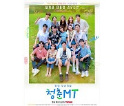 박보검·김유정·박서준 모였다..'청춘MT' 포스터 공개