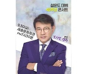 '데뷔 40주년' 설운도 "새로운 음악 스타일 보여줄 것"
