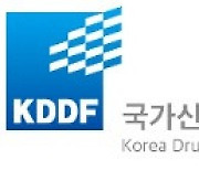 국가신약개발사업단, '신약 개발 글로벌 인·허가 지원 사업 설명회' 개최