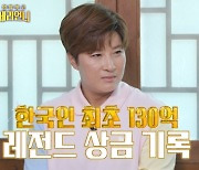 '돌싱포맨' 박세리 "골프 상금 130억.. 코인이나 주식은 안 해"