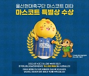 울산 미타,  한국매니페스토실천본부 '마스코트 특별상' 수상