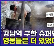 [엠빅뉴스] '강남역 슈퍼맨'만 있었던 게 아니다..폭우 속 빛난 영웅들