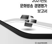 "MBC 뉴스 공정‧신뢰, 다양성‧시청률은 아쉬워"