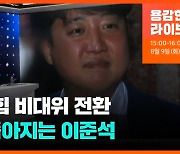 국민의힘 비대위 전환..이준석 '가처분' 반격, 통할까? [뉴쉐린가이드]