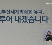 출발 늦은 엑스포 유치 "우리가 책임진다"